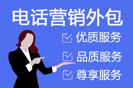 泉州电话邀约外包公司哪家好