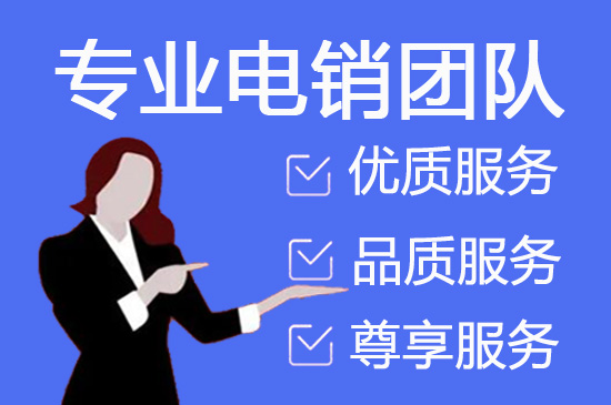 泉州电话邀约外包公司哪家好