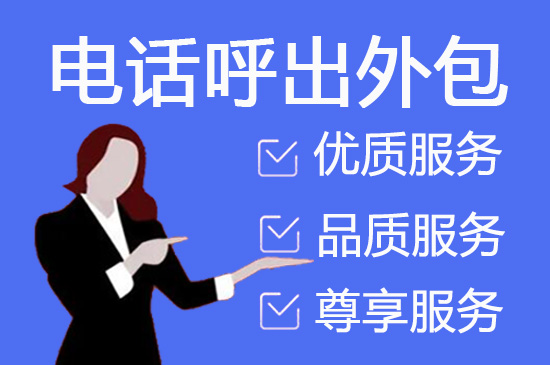 泉州400客服外包公司选择标准